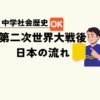 中学生社会歴史テスト対策問題第二次世界大戦後の日本の流れポイント